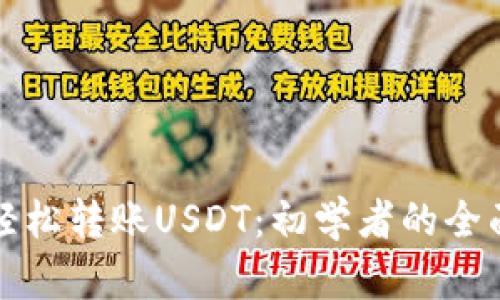 如何轻松转账USDT：初学者的全面指南