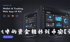 如何将tpWallet中的资金转移