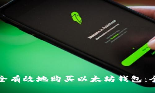 如何安全有效地购买以太坊钱包：全面指南