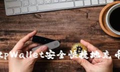 如何利用tpWallet安全快捷地充币到交易所