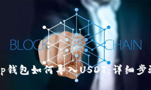 苹果tp钱包如何导入USDT：详细步骤解析