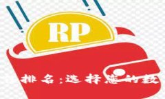 2023年tpWallet最佳排名：选择您的数字钱包时的重