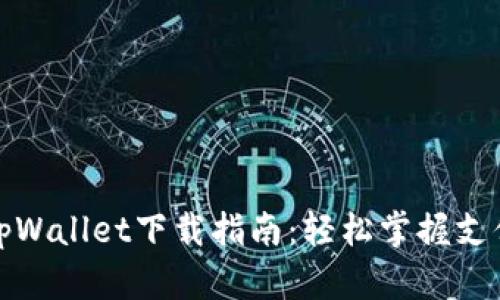 支付宝tpWallet下载指南：轻松掌握支付新体验