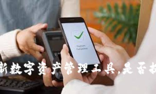 tpWallet：创新数字资产管理工具，是否提供利息服务？