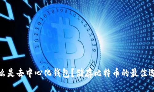 什么是去中心化钱包？储存比特币的最佳选择