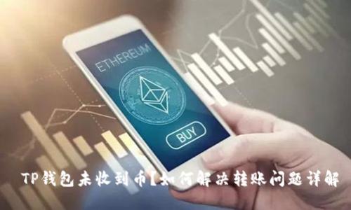  TP钱包未收到币？如何解决转账问题详解
