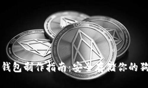 狗狗币冷钱包制作指南：安全存储你的狗狗币资产