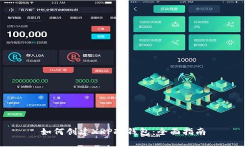 如何创建XRP冷钱包：全面指南