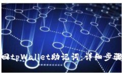 如何找回tpWallet助记词：详细步骤与技巧