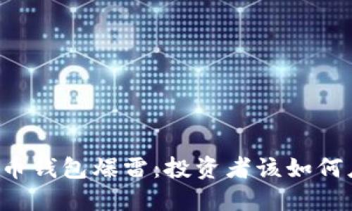 国内比特币钱包爆雷：投资者该如何应对风险？