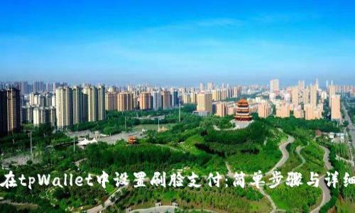 如何在tpWallet中设置刷脸支付：简单步骤与详细指南