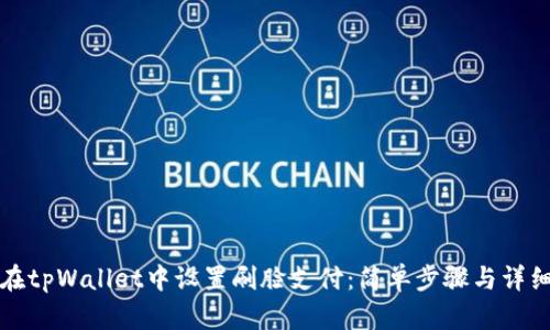 如何在tpWallet中设置刷脸支付：简单步骤与详细指南