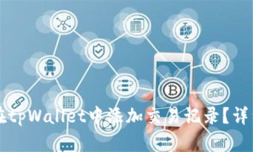 ### 如何在tpWallet中添加交易记录？详细指南与技巧