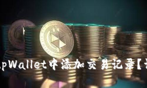 ### 如何在tpWallet中添加交易记录？详细指南与技巧