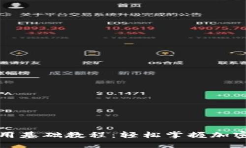 比特币钱包使用基础教程：轻松掌握加密货币管理技巧