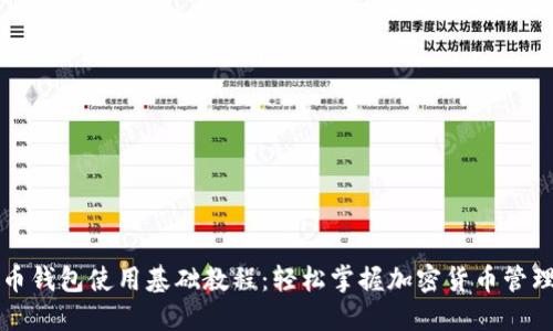 比特币钱包使用基础教程：轻松掌握加密货币管理技巧