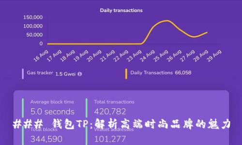 ### 钱包TP：解析高端时尚品牌的魅力