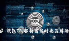 ### 钱包TP：解析高端时尚品牌的魅力