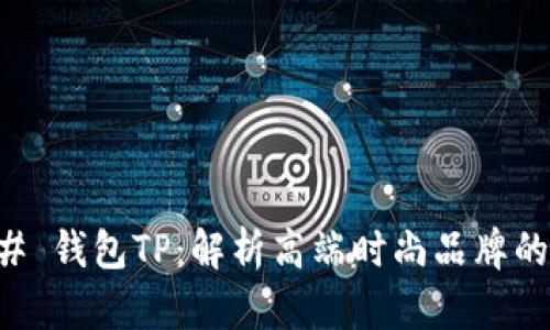 ### 钱包TP：解析高端时尚品牌的魅力