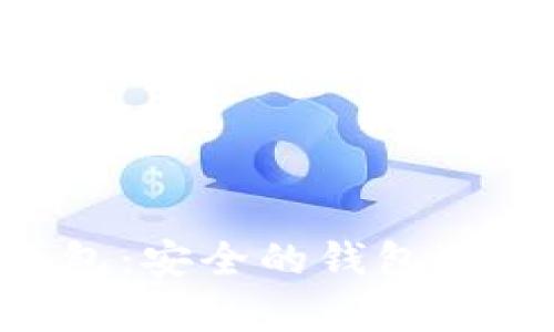 tpWallet多重签名钱包：安全的钱包选择，保障您的数字资产
