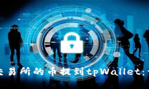 如何将抹茶交易所的币提到tpWallet：详细步骤指南