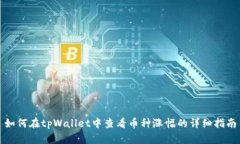 如何在tpWallet中查看币种涨