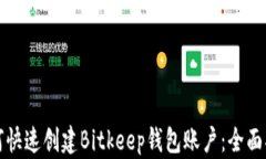 如何快速创建Bitkeep钱包账