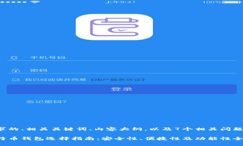 以下是您请求的、相关关键词、内容大纲，以及7个相关问题的详细介绍。

最适合的比特币钱包选择指南：安全性、便捷性及功能性全面解析