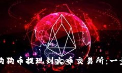 :如何将狗狗币提现到火币
