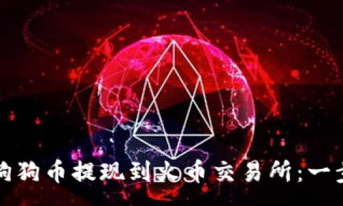 :
如何将狗狗币提现到火币交易所：一步步教程