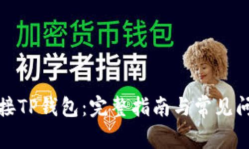 如何连接TP钱包：完整指南与常见问题解答