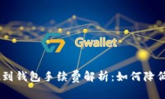 USDT提现到钱包手续费解析