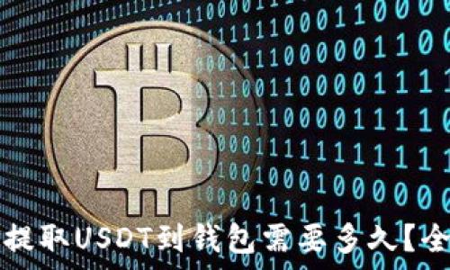   
交易所提取USDT到钱包需要多久？全面解析