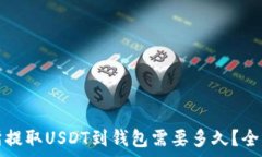   交易所提取USDT到钱包需