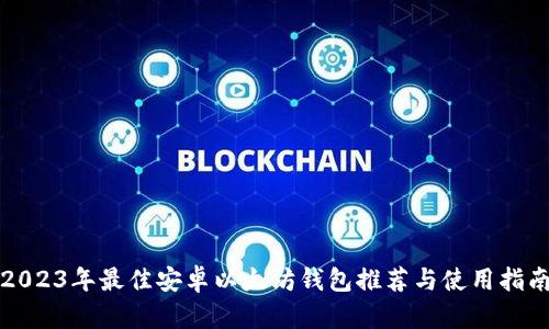 2023年最佳安卓以太坊钱包推荐与使用指南