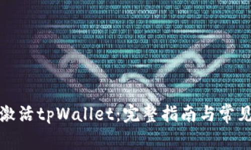如何轻松激活tpWallet：完整指南与常见问题解答