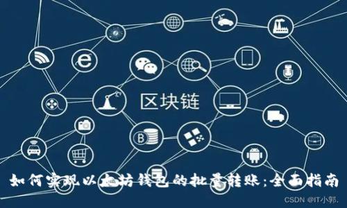 如何实现以太坊钱包的批量转账：全面指南