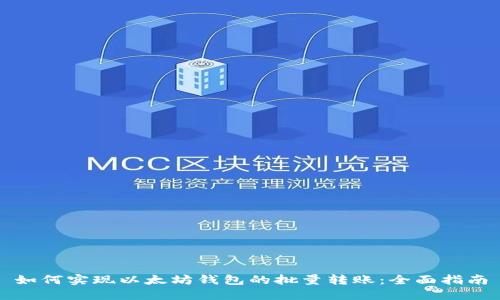 如何实现以太坊钱包的批量转账：全面指南