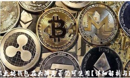 
  “以太坊钱包在大陆是否仍可使用？详细解析与现状”