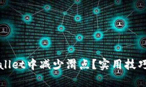 如何在tpWallet中减少滑点？实用技巧与策略分享