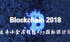 泰达币小金库钱包App图标