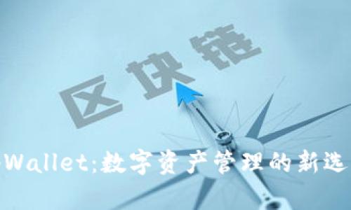 tpWallet：数字资产管理的新选择
