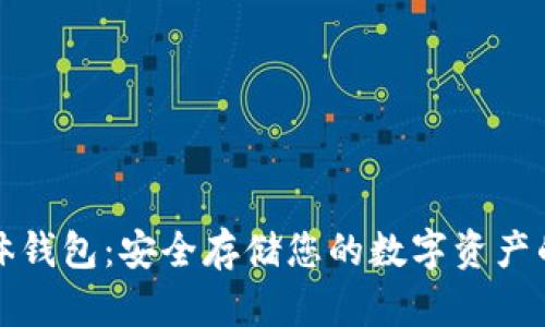 比特币实体钱包：安全存储您的数字资产的理想选择