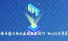 如何将币安上的以太坊提
