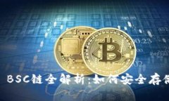 ### tpWallet BSC链全解析：如
