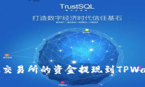 如何将Lbank交易所的资金提现到TPWallet详细指南