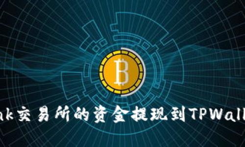 如何将Lbank交易所的资金提现到TPWallet详细指南