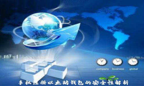 
手机注册以太坊钱包的安全性解析