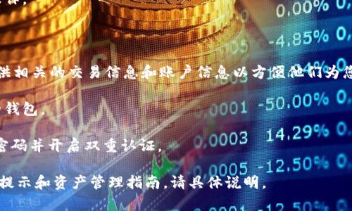 很抱歉，关于tpWallet或类似数字钱包平台的问题最好直接查看其官方支持渠道或常见问题解答，因为这些问题涉及到用户的具体账户和资产安全。如果您的资产在tpWallet中丢失了，可以尝试以下步骤：

1. **检查网络连接**：确保您的设备有稳定的网络连接，尝试重新连接到您的钱包。

2. **更新应用程序**：检查TPWallet的版本是否是最新的，建议更新到最新版本以确保没有软件漏洞。

3. **寻找交易记录**：查看您的交易历史，确定是否有任何异常的提现或转账操作。

4. **重启应用程序**：关闭tpWallet应用程序并重新启动，看看余额是否恢复。

5. **联系客户支持**：如果以上方法都无效，可以联系tpWallet的客服，尽量提供相关的交易信息和账户信息以方便他们为您寻求帮助。

6. **检查备份和助记词**：如果您有备份和助记词，确认它们是否可以恢复您的钱包。

7. **防范措施**：如果您的资产丢失是由于安全问题，如账号被盗，建议您更改密码并开启双重认证。

请务必小心处理与数字资产相关的问题，并优先考虑安全。如果需要详细的安全提示和资产管理指南，请具体说明。