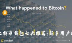 ### 比特币钱包七大推荐：